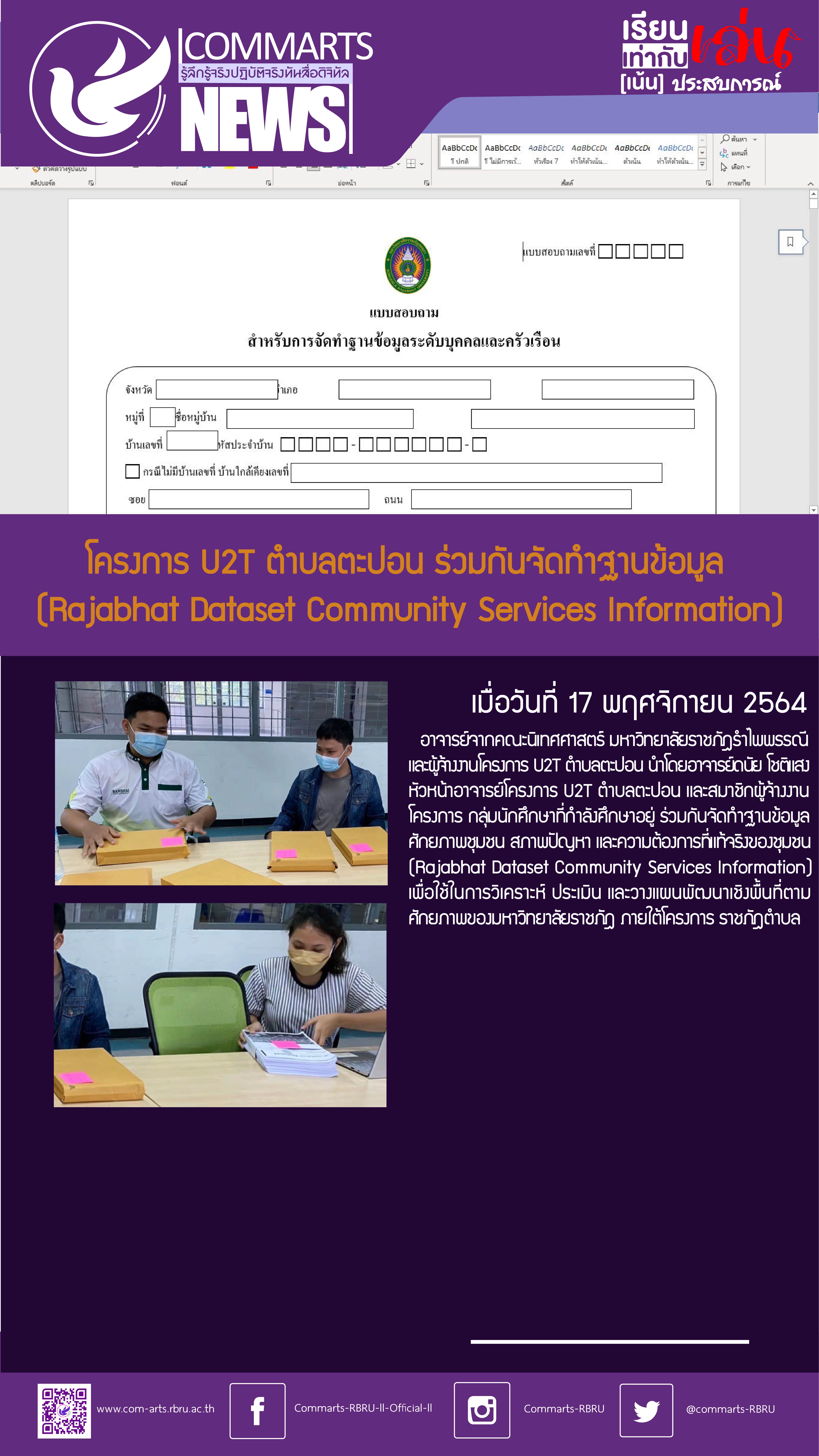 U2T ตะปอน ร่วมกันจัดทำฐานข้อมูล Community Big Data  (Rajabhat Dataset)