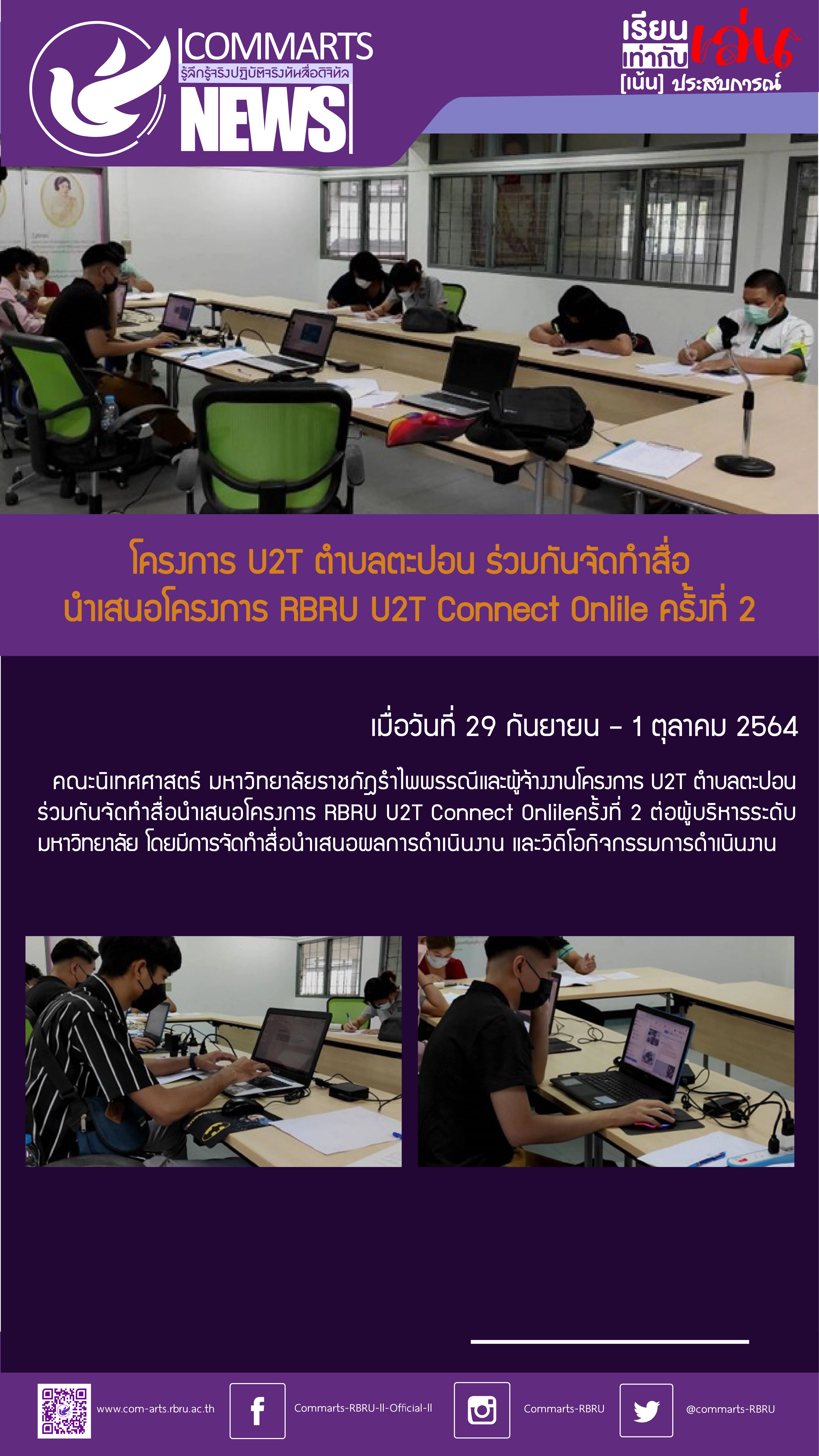 U2T ตะปอน ร่วมกันจัดทำสื่อนำเสนอโครงการ RBRU U2T Connect Onlile ครั้งที่ 2