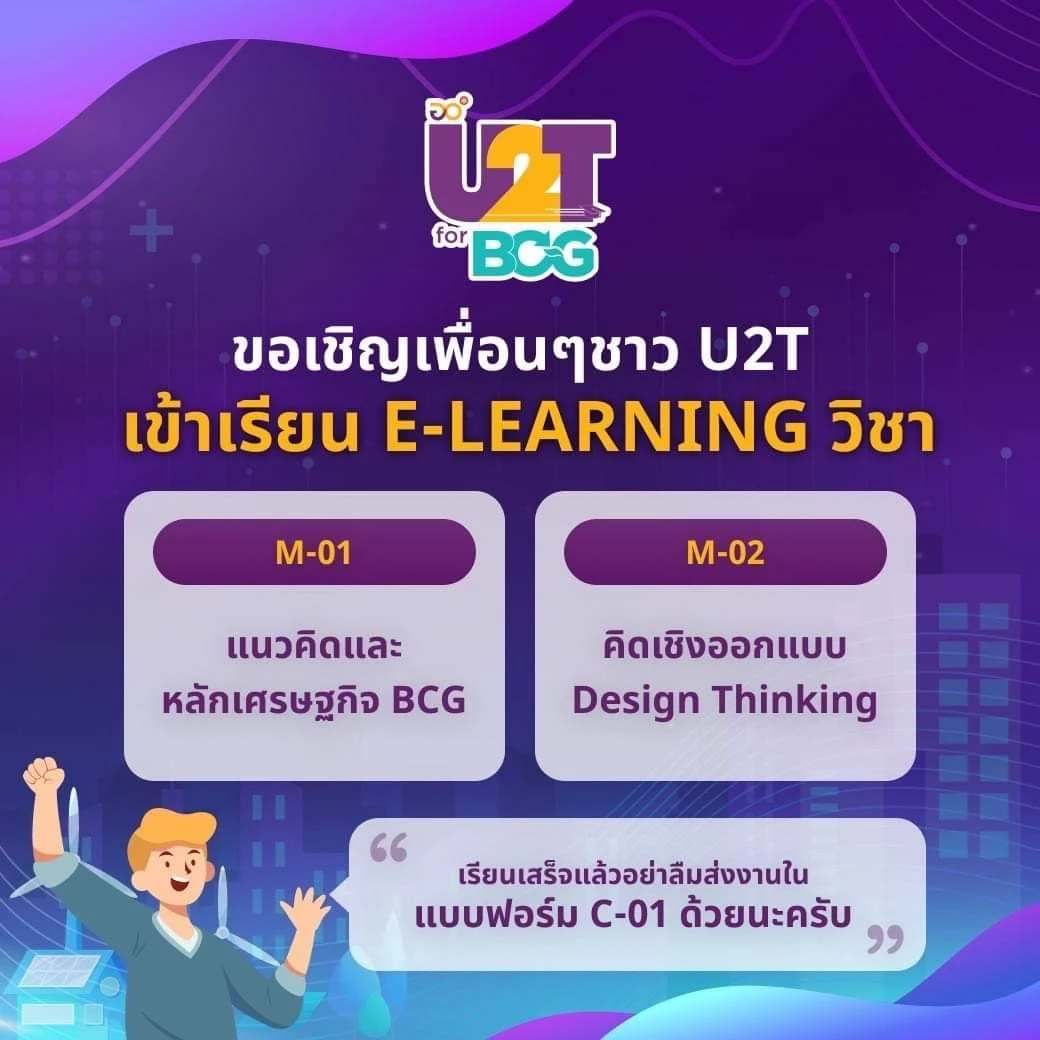 ขอเชิญชวนเพื่อนๆ ชาว U2T เข้าเรียน E-Learning
