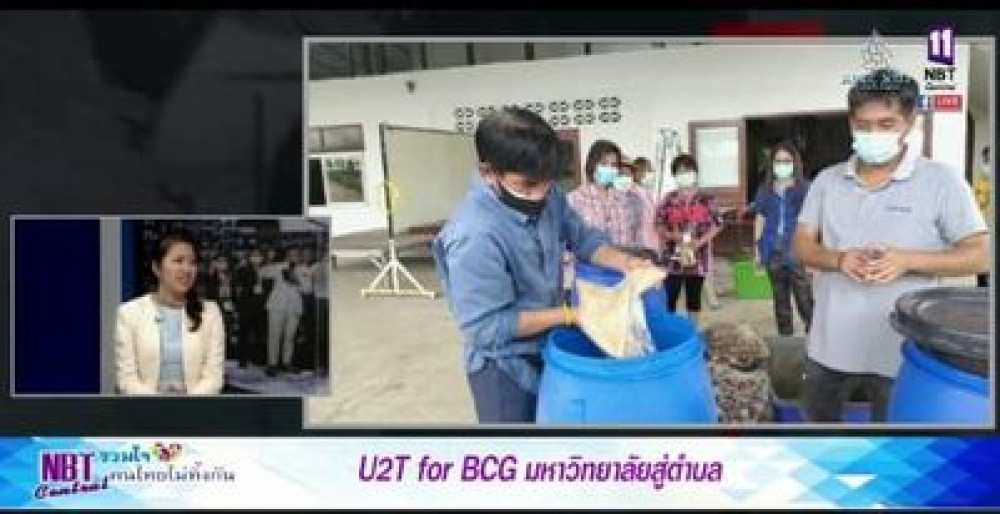 รายการ NBT CENTRAL รวมใจ คนไทยไม่ทิ้งกัน : โครงการ U2T for BCG มหาวิทยาลัยราชภัฏรำไพพรรณี