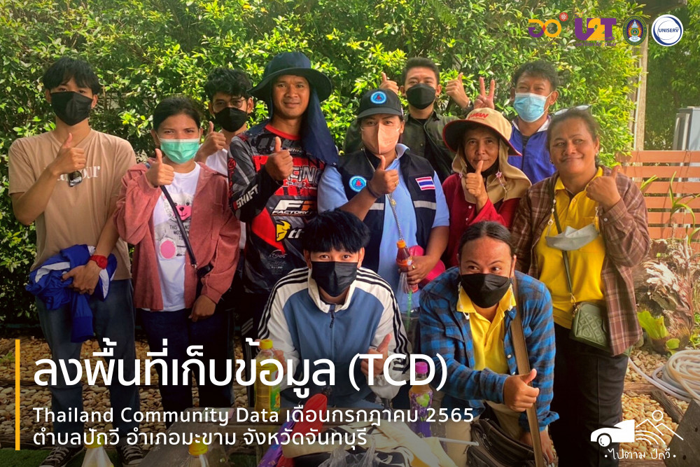 ลงพื้นที่เก็บข้อมูล Thailand Community Data (TCD) ประจำเดือนกรกฎาคม 2565