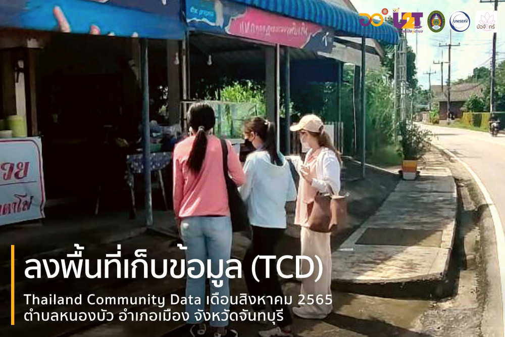 ลงพื้นที่เก็บข้อมูล Thailand Community Data (TCD) ประจำเดือนสิงหาคม 2565
