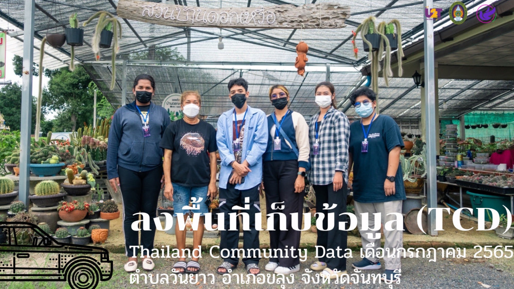 ลงพื้นที่เก็บข้อมูล Thailand Community Data (TCD) ประจำเดือนกรกฎาคม 2565