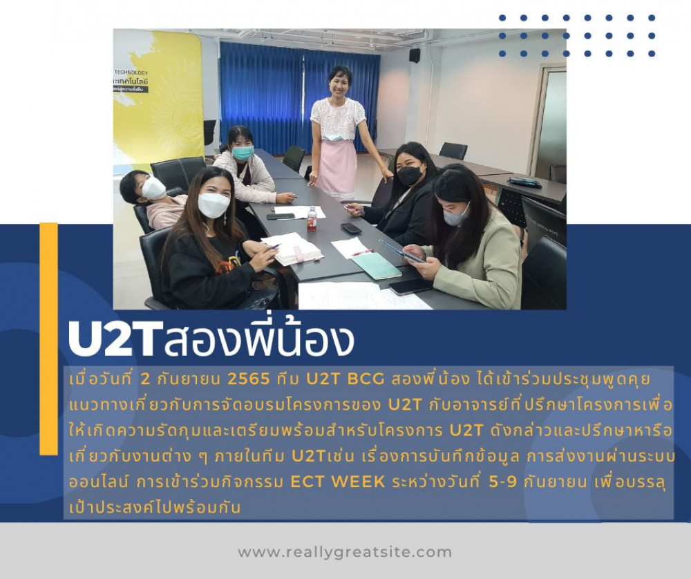 U2T สองพี่น้อง ได้ร่วมประชุมพูดคุยแนวทางการจัดอบรมโครงการของ U2T กับอาจารย์ที่ปรึกษาโครงการ