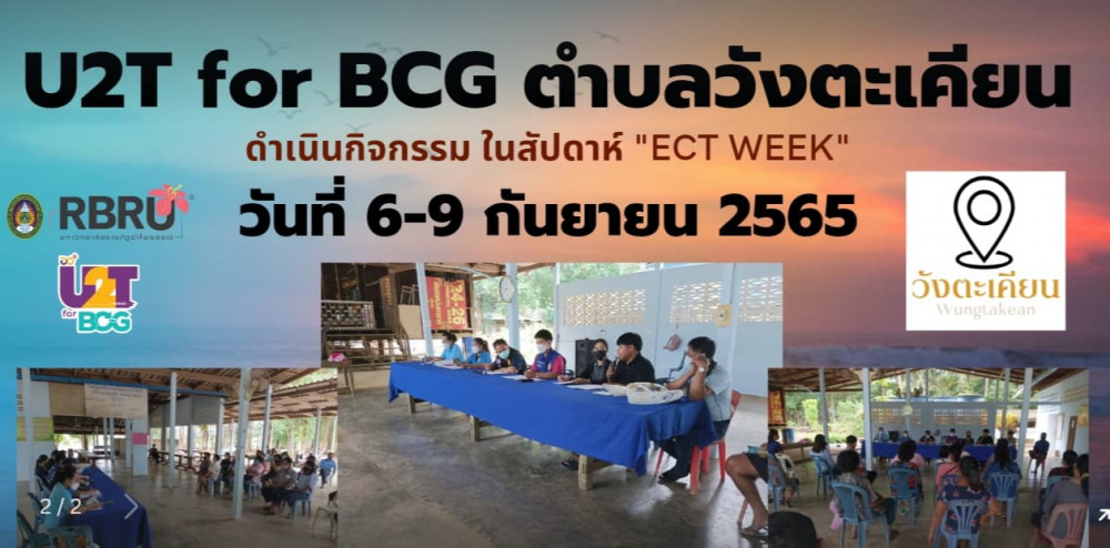 U2T for BCG ตำบลวังตะเคียน ดำเนินกิจกรรม ในสัปดาห์ "ECT WEEK"