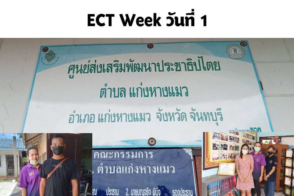 ECT Week วันแรก